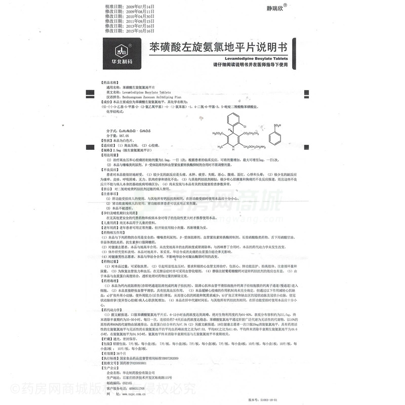 苯磺酸左旋氨氯地平片说明书-华北制药股份有限公司