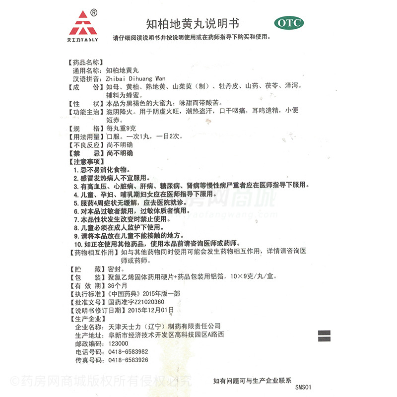 知柏地黄丸(天士力)  友情提示:以下商品说明由药房网商城手工录入