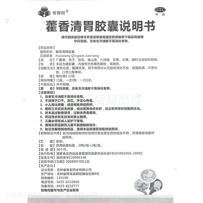 藿香清胃胶囊(常青树) 友情提示:以下商品说明由药房网商城手工录入