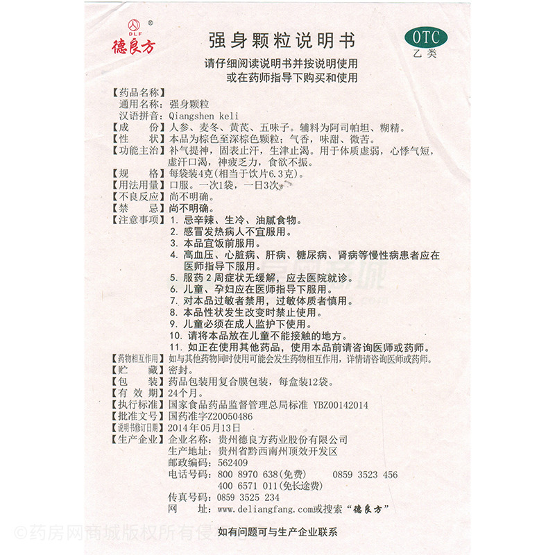 強(qiáng)身顆粒 - 貴州德良方