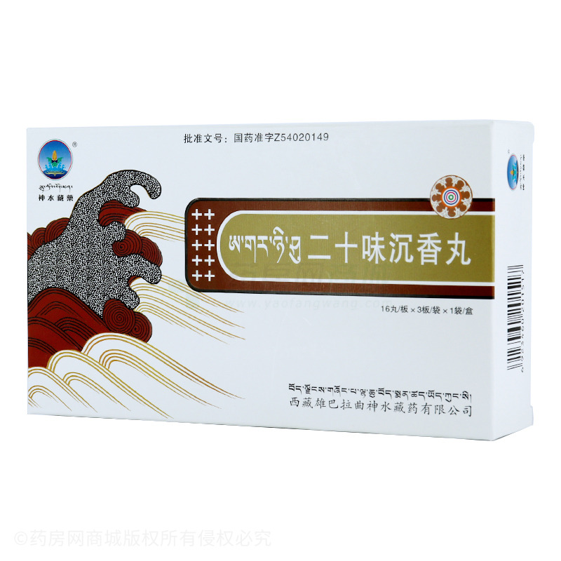 神水藏药二十味沉香丸