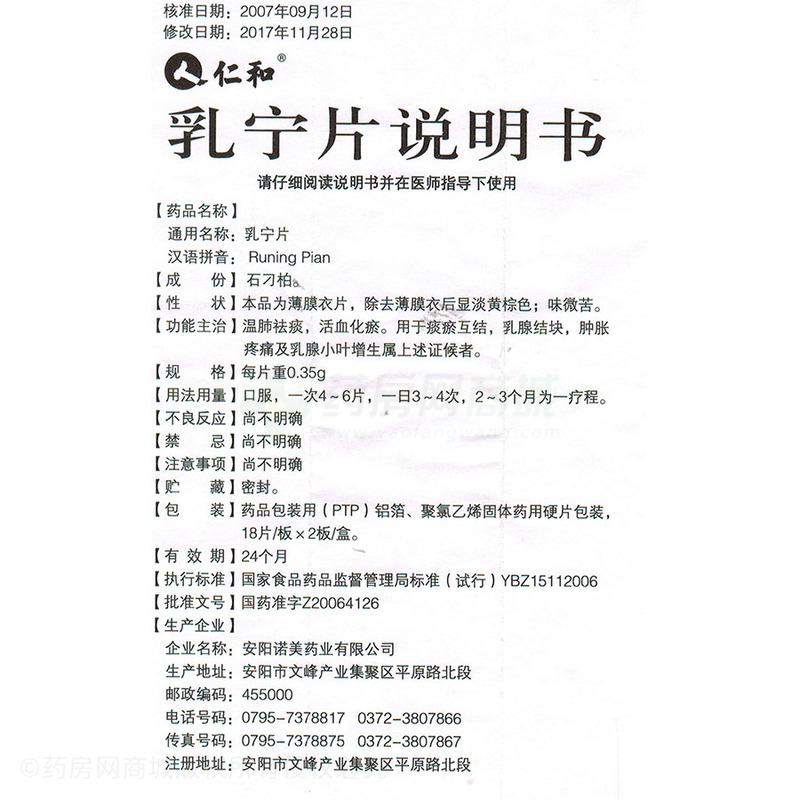 安阳诺美药业有限公司 乳宁片(仁和)友情提示:以下商品说明由药房网