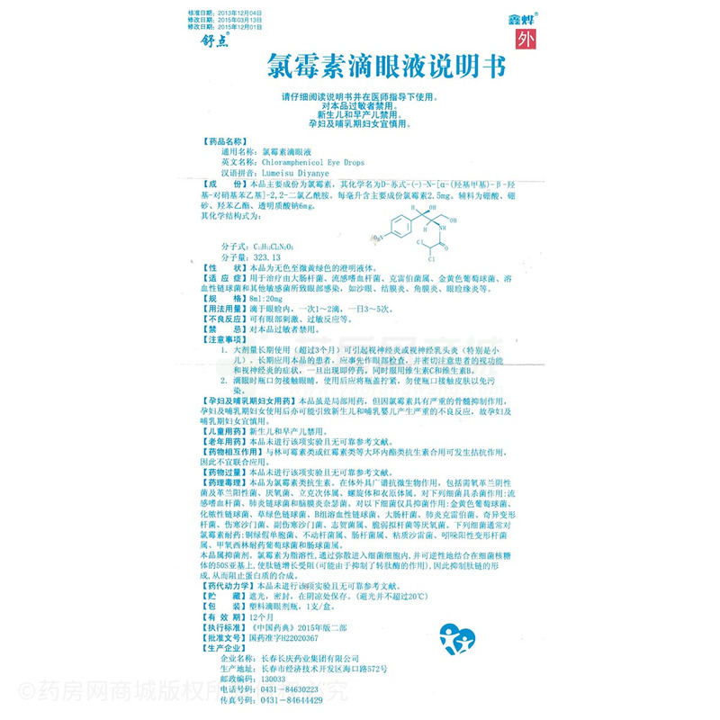 氯霉素滴眼液(舒点)氯霉素滴眼液_说明书,价格,功效与