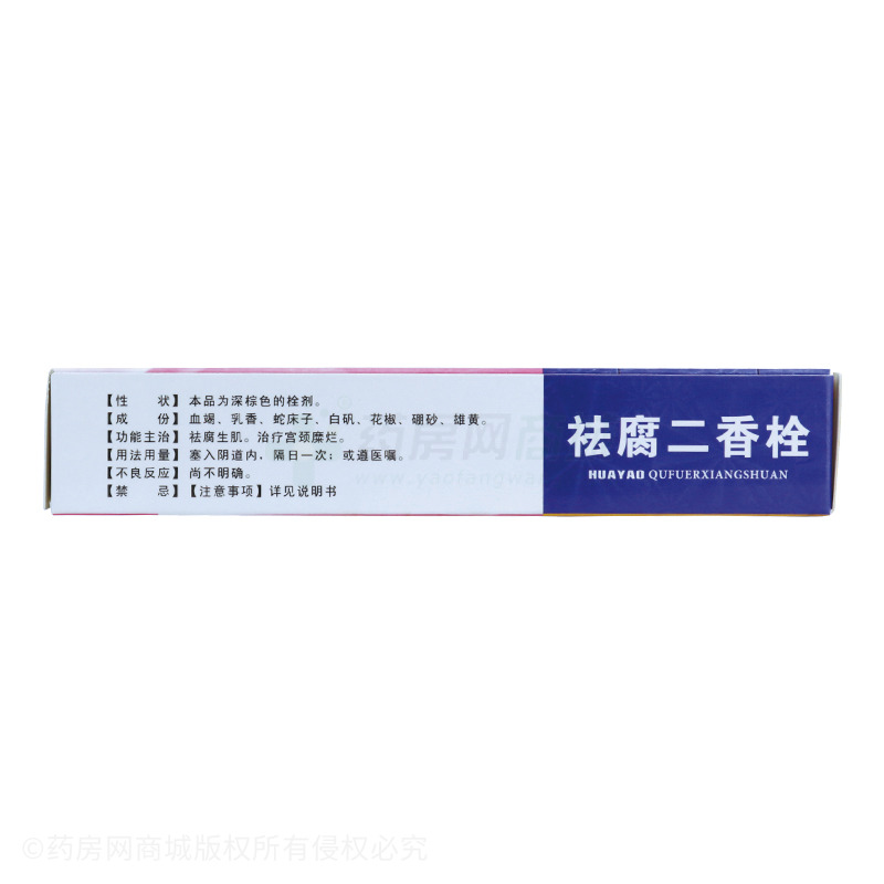 祛腐二香栓