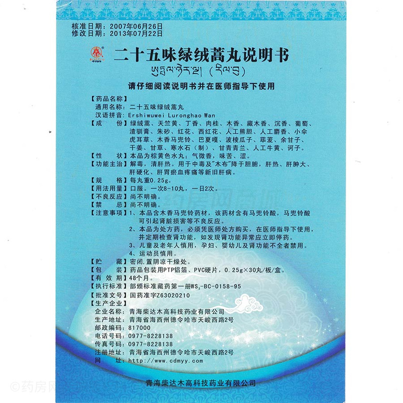 卓玛丹二十五味绿绒蒿丸