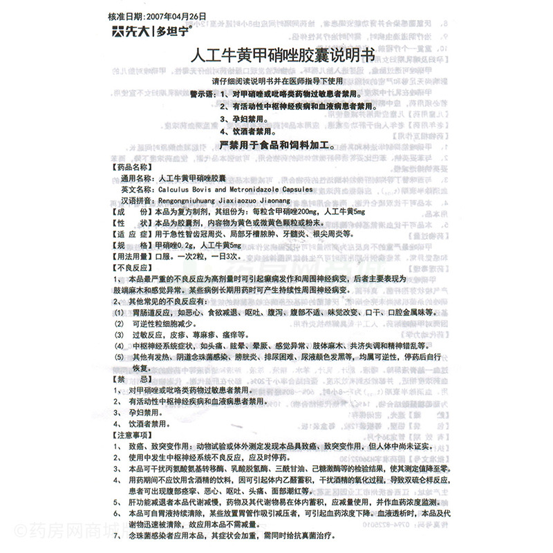 人工牛黄甲硝唑胶囊(多坦宁)