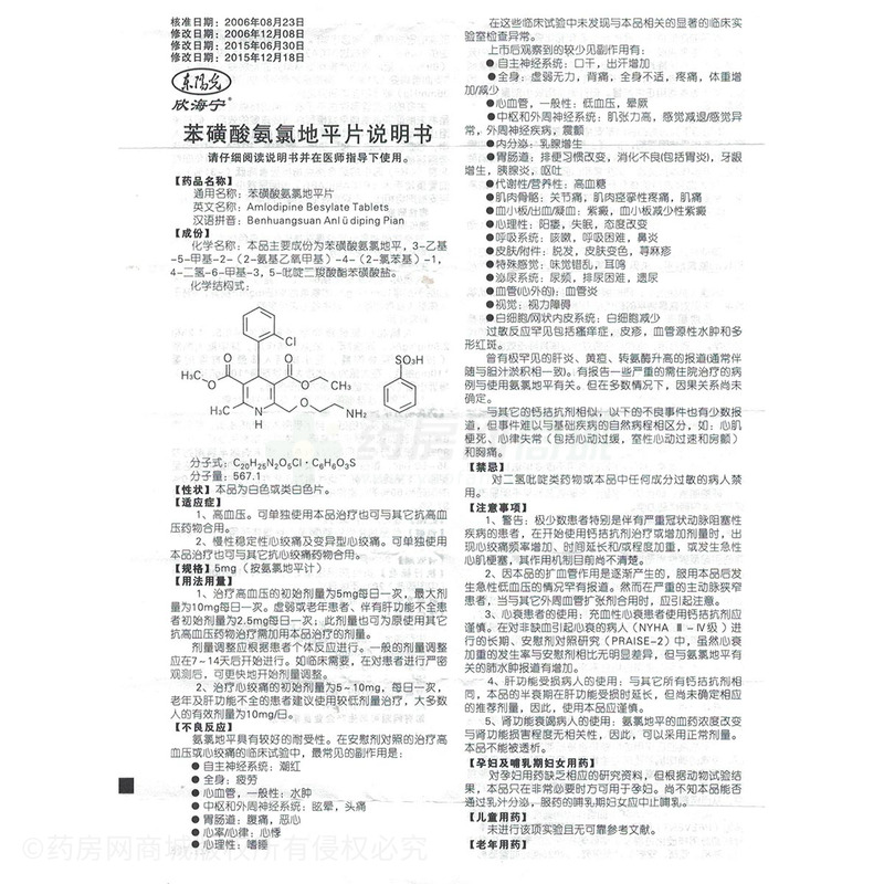 苯磺酸氨氯地平片(欣海宁)