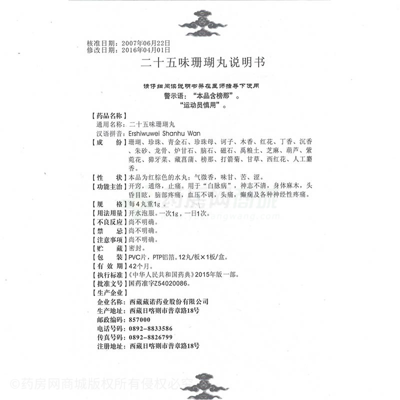 二十五味珊瑚丸(藏诺)友情提示:以下商品说明由药房网商城手工录入