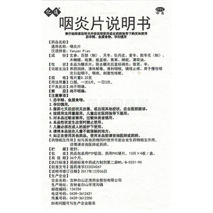 吉林白山正茂药业股份有限公司 咽炎片(亿通)  友情提示:以下商品说明