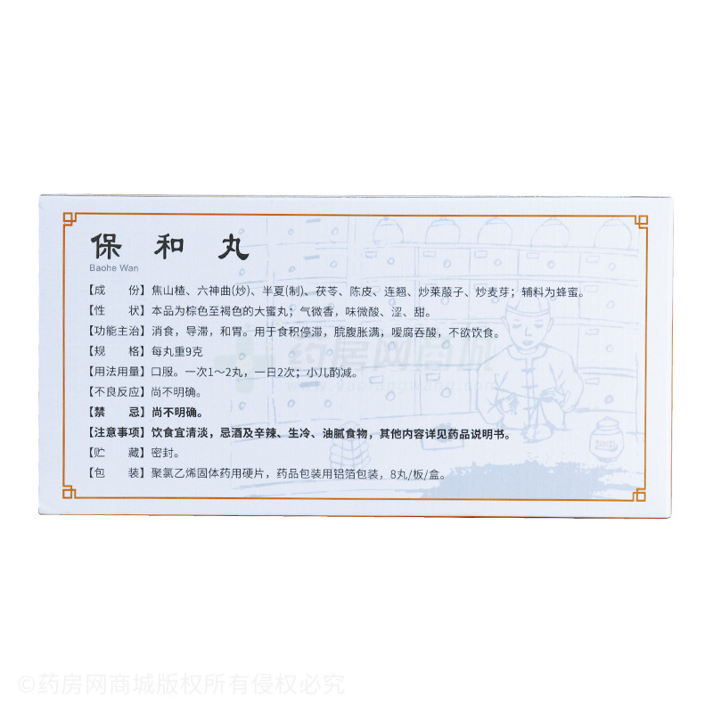 包中 保和丸 - 包頭中藥