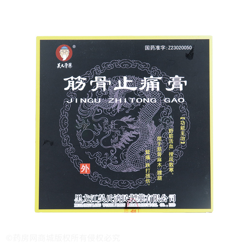 筋骨止痛膏(吴大膏药)
