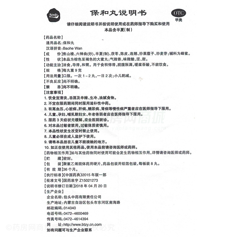 包中 保和丸 - 包頭中藥