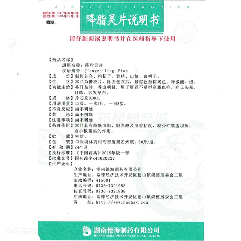 湖南德海制药有限公司 降脂灵片(德海)  友情提示:以下商品说明由药房