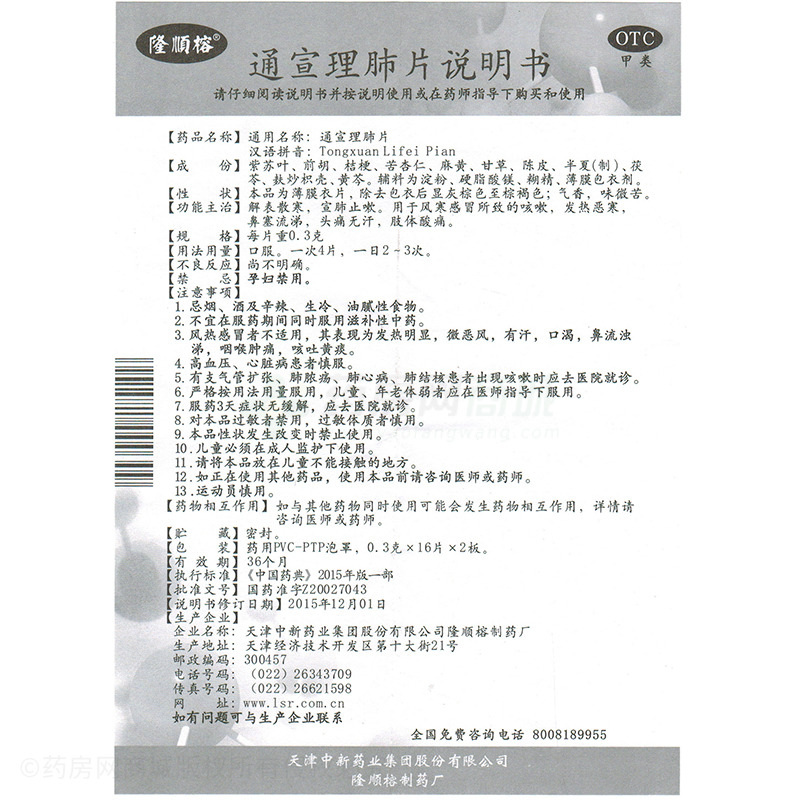 通宣理肺片(隆顺榕) 友情提示:以下商品说明由药房网商城手工录入