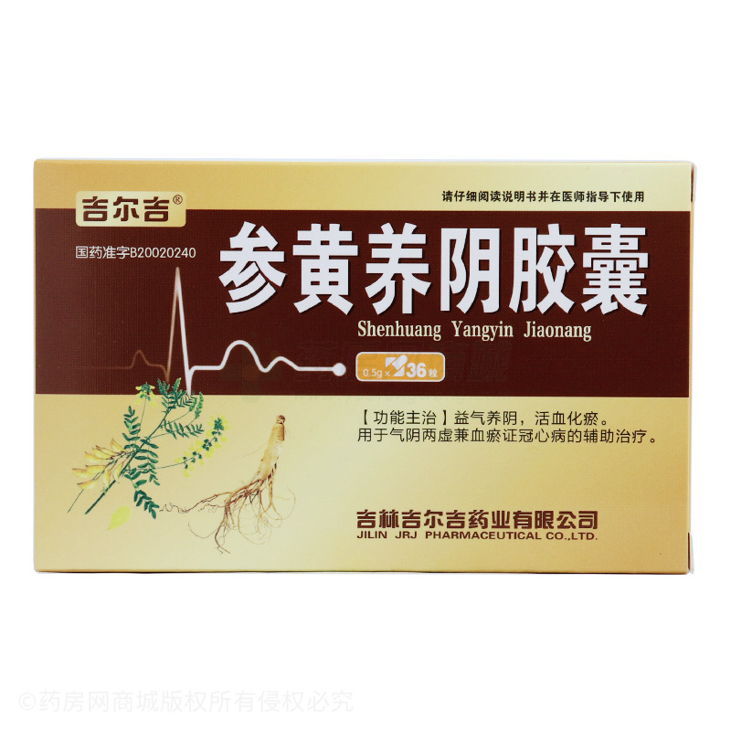中西药品 心脑血管 冠心病 吉尔吉 参黄养阴胶囊价格 吉林吉尔吉药业