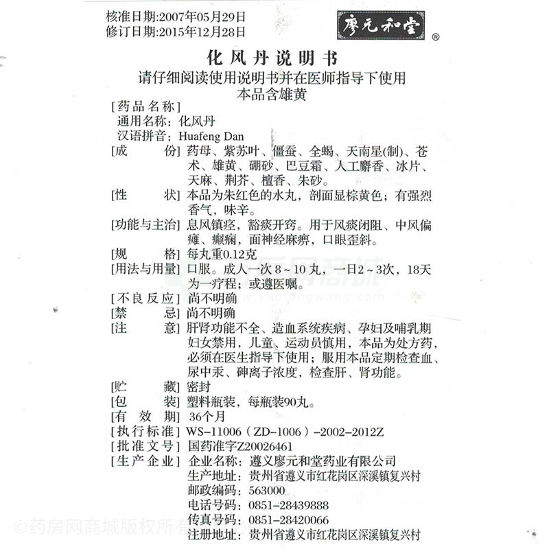 遵义廖元和堂药业有限公司 化风丹(廖元和堂 友情提示:以下商品说明