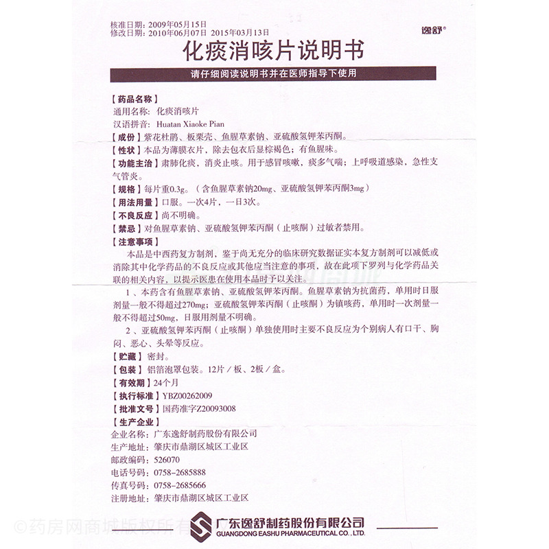 化痰消咳片(逸舒)化痰消咳片_说明书,价格,功效与作用