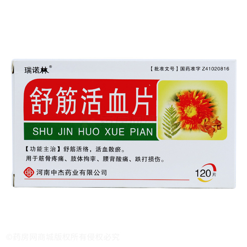 舒筋活血片(瑞诺林)