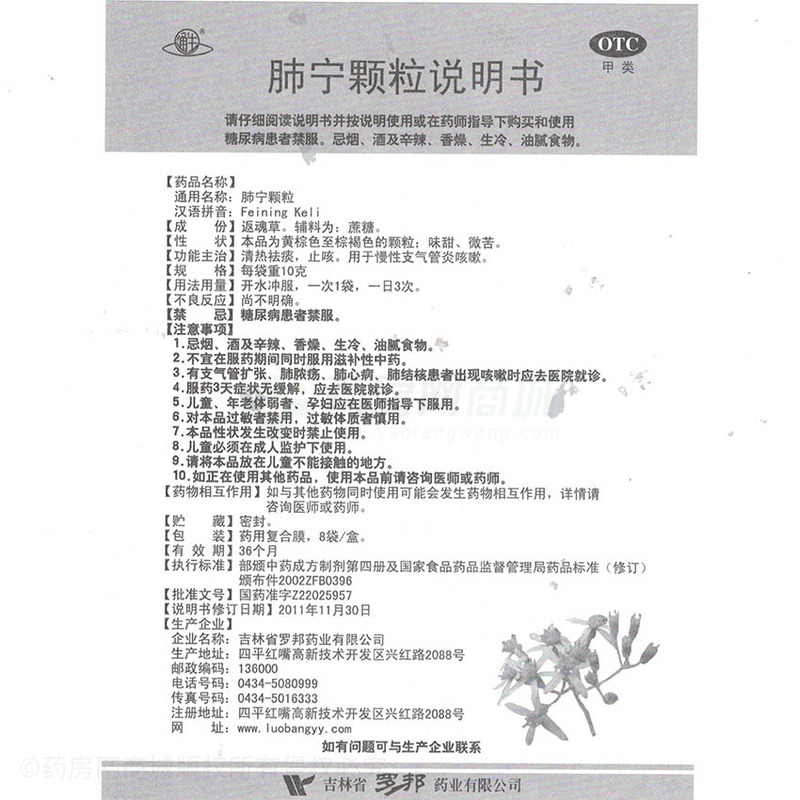 吉林省罗邦药业有限公司 肺宁颗粒(通生)  友情提示:以下商品说明由