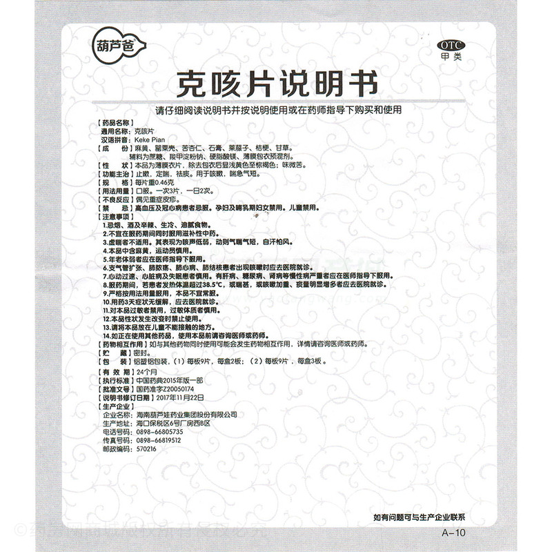 46gx9片x2板/盒价格_克咳片说明书,功效与作用_湖南省娄底市_冷水江市