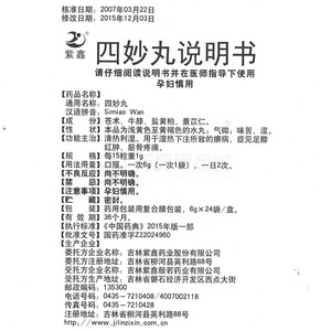 四妙丸6gx24袋/盒价格_四妙丸说明书,功效与作用_北京市大兴区_北京宁