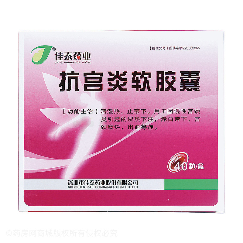 通御中医世家抗宫炎软胶囊