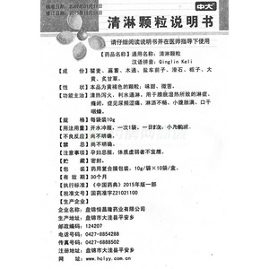 盘锦恒昌隆药业有限公司 清淋颗粒(中大)  友情提示:以下商品说明由