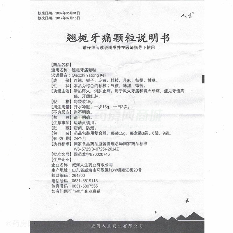 人生 翘栀牙痛颗粒
