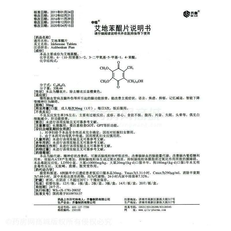 艾地苯醌片(申维)