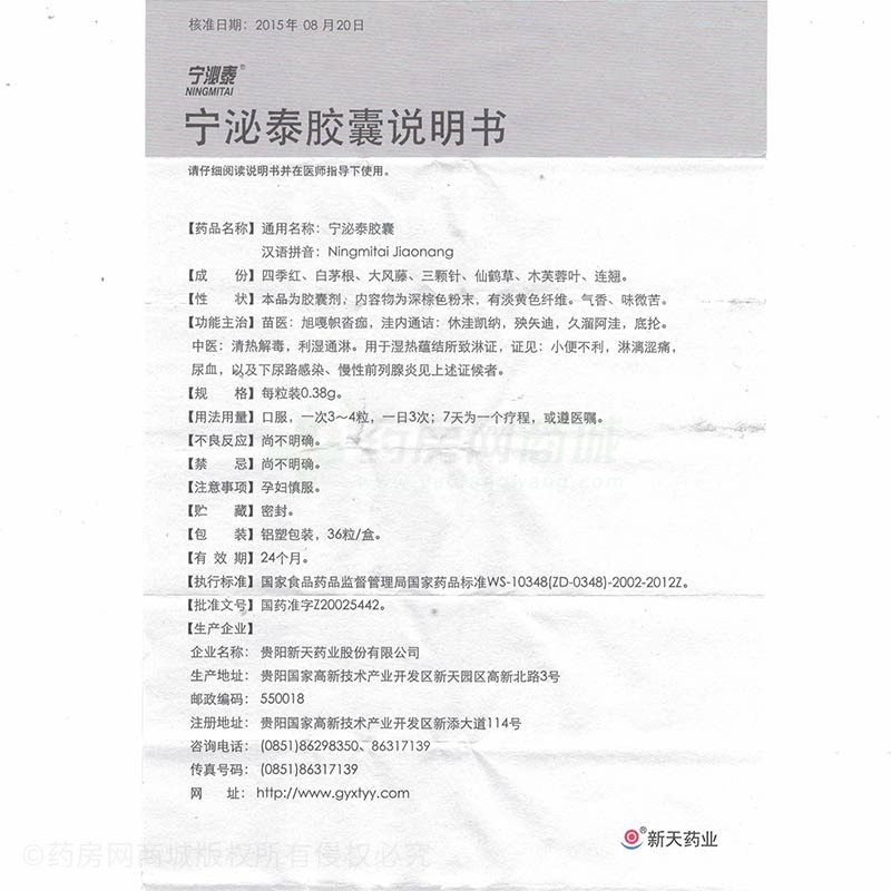 宁泌泰胶囊价格 贵阳新天 宁泌泰胶囊  友情提示:以下商品说明由药房