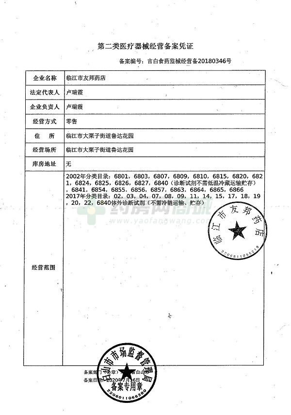 吉白食药监械经营备20180346号 第二类医疗器械经营备案凭证 医疗器械网络