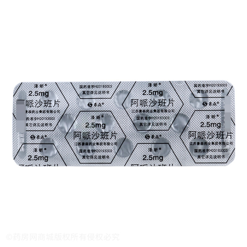 泽昕阿哌沙班片
