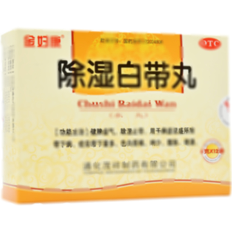 除濕白帶丸