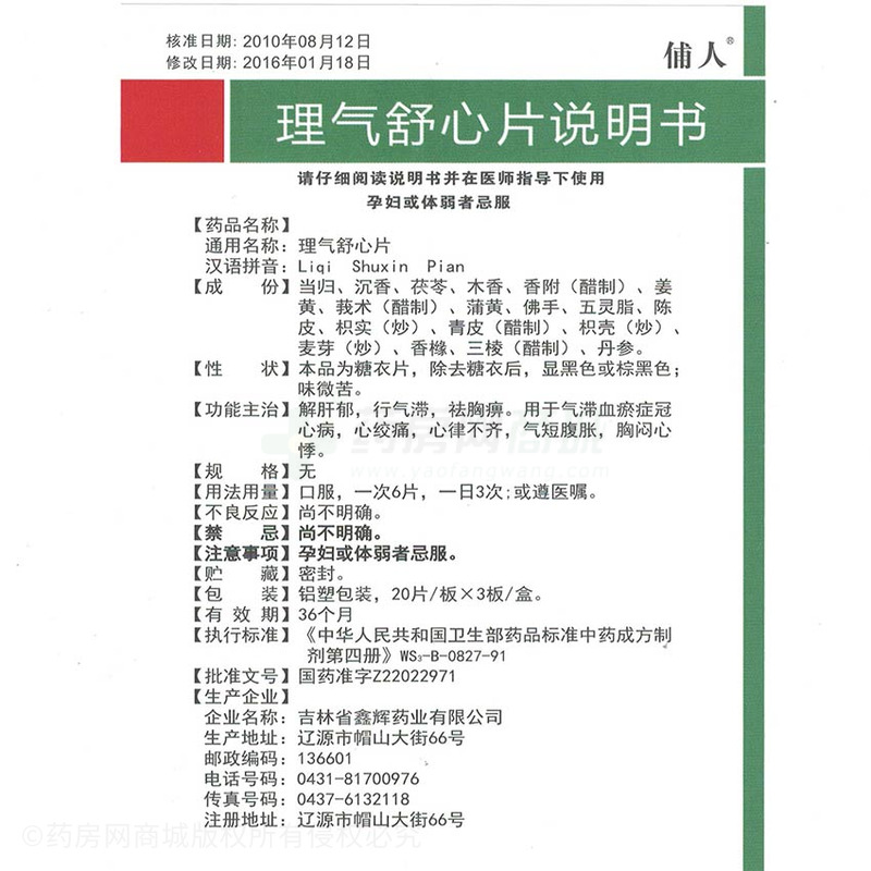 吉林省鑫辉药业有限公司 理气舒心片(俌人 友情提示:以下商品说明由