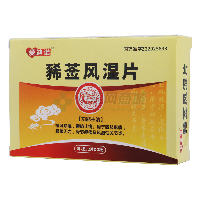 豨薟風(fēng)濕片