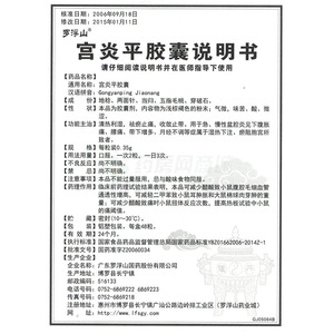 罗浮山 宫炎平胶囊说明书细节图5