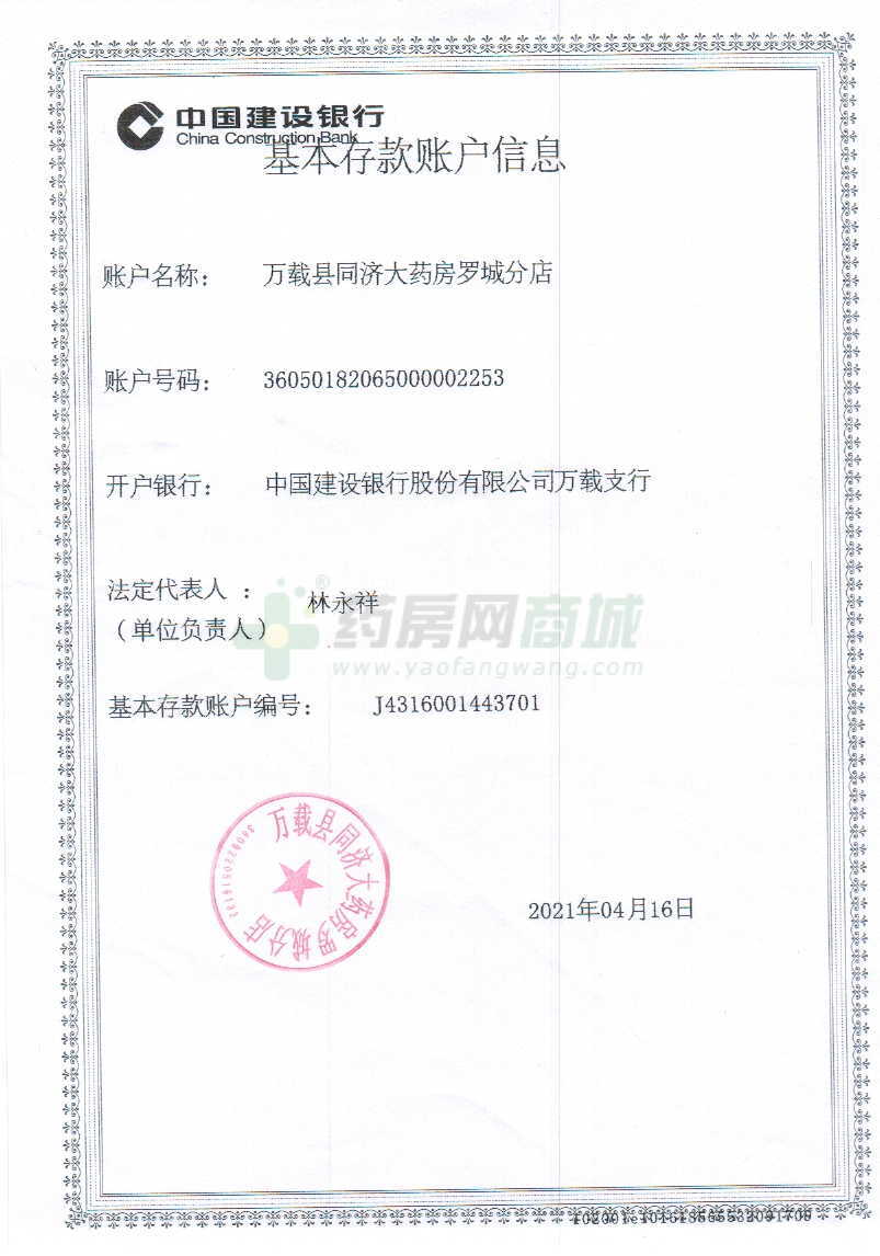 银行开户许可执业(从业)药师法人授权书第二类医疗器械经营备案凭证食品