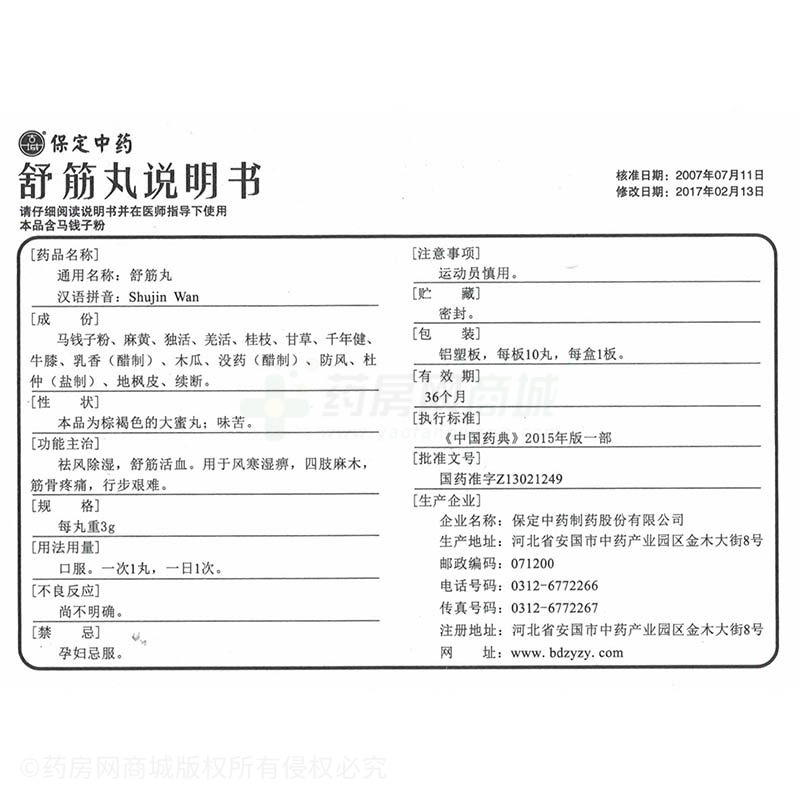 保定中药制药股份有限公司 舒筋丸(古城) 友情提示:以下商品说明由