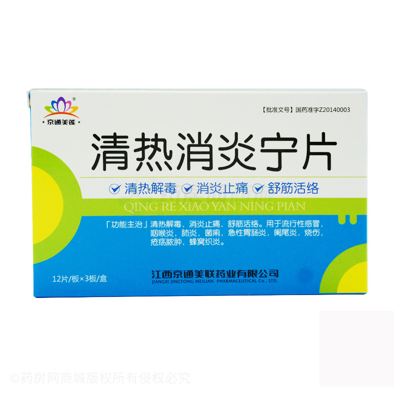 清热消炎宁片
