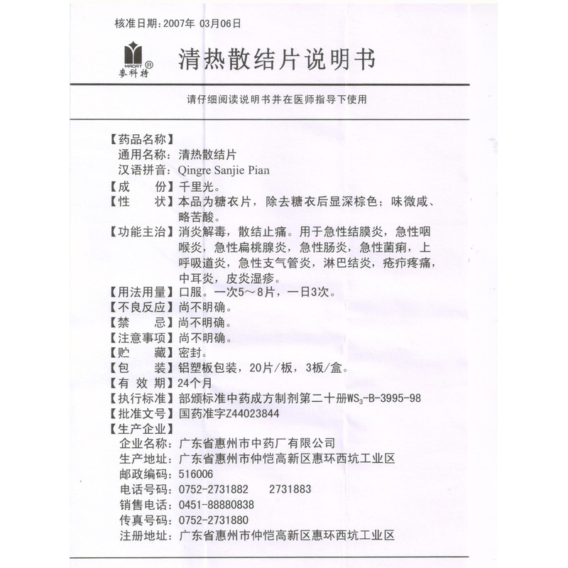 广东省惠州市中药厂有限公司 清热散结片 友情提示:以下商品说明由