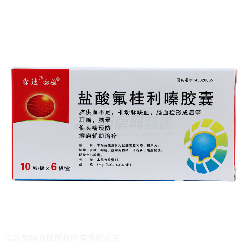 盐酸氟桂利嗪胶囊