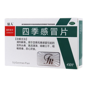 四季感冒片(長(zhǎng)春人民藥業(yè)集團(tuán)有限公司)-人民藥業(yè)