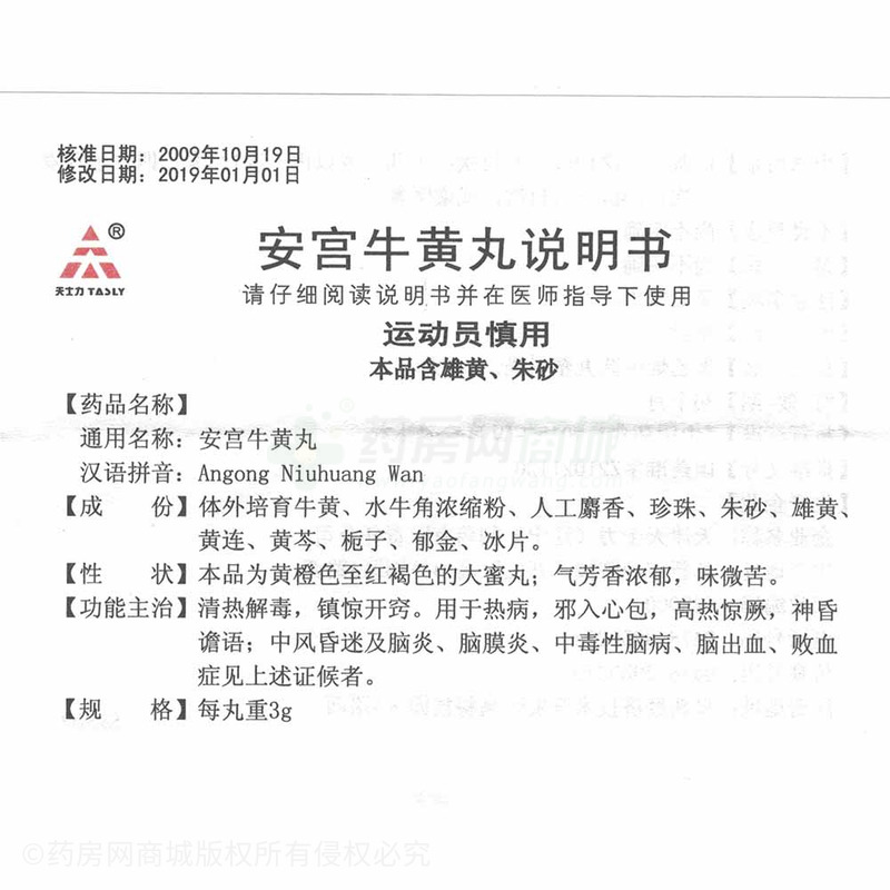 安宫牛黄丸3gx1丸/盒价格_安宫牛黄丸说明书,功效与作用_湖南省长沙市