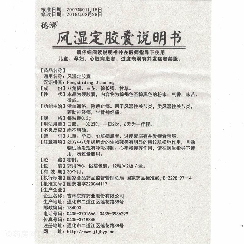 风湿定胶囊(德济)