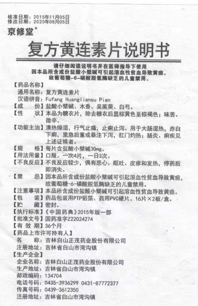 复方黄连素片