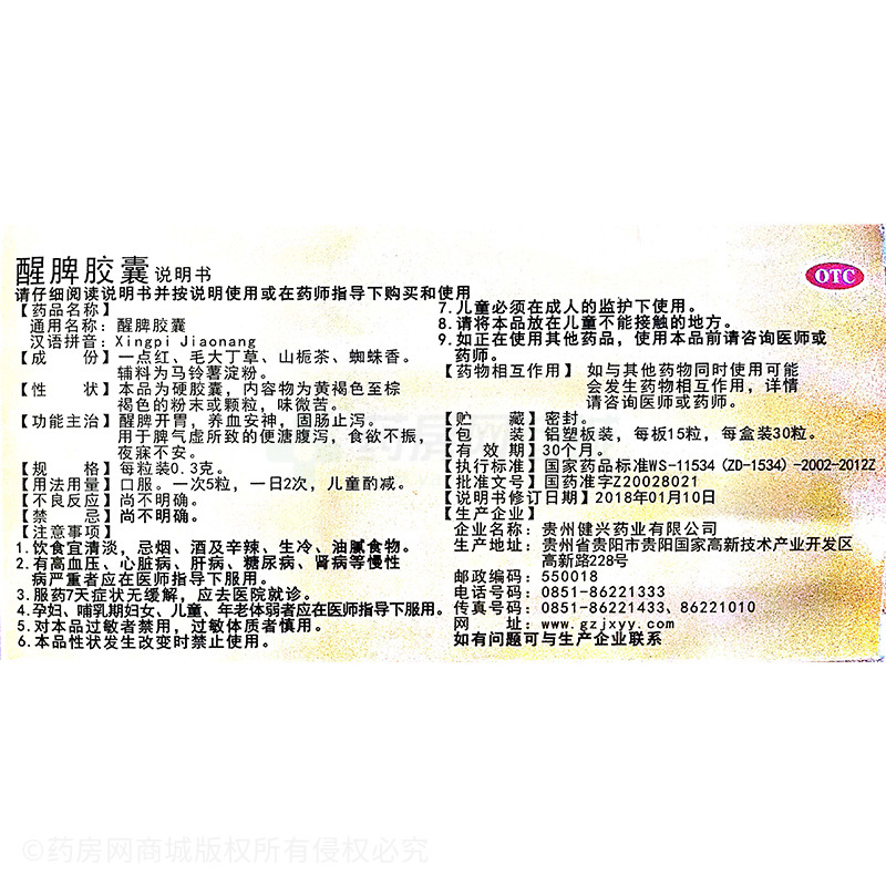 醒脾膠囊 - 貴州健興