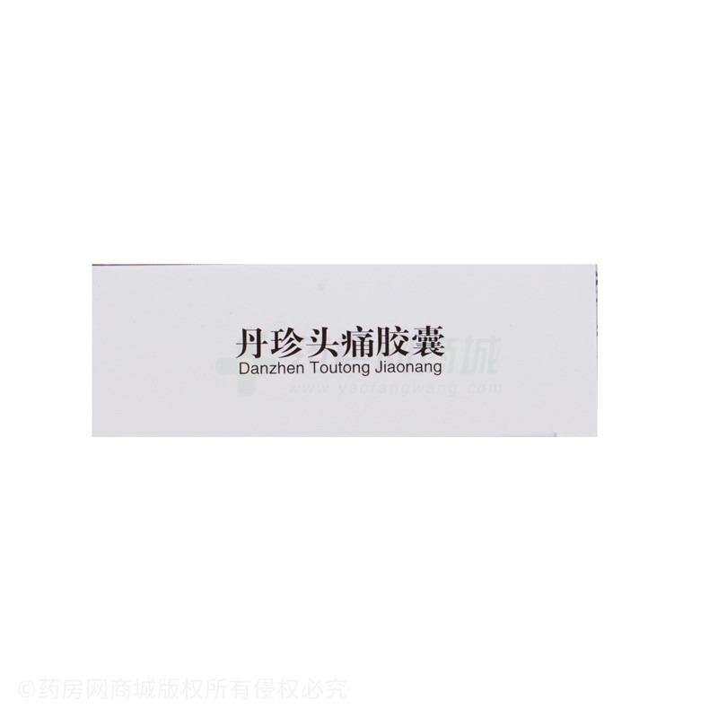 丹珍头痛胶囊