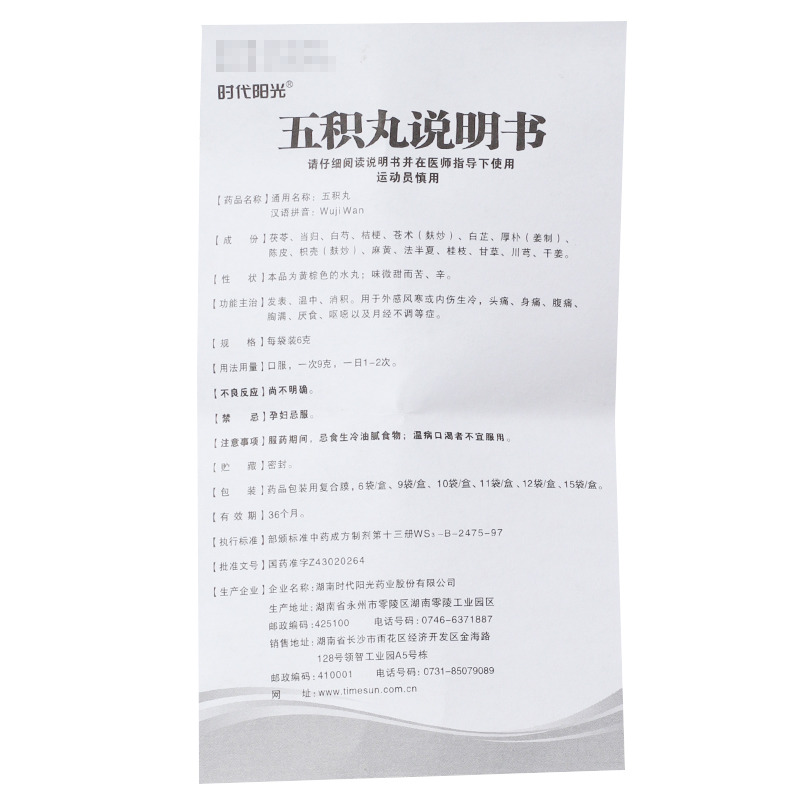 五积丸6gx6袋/盒价格_五积丸说明书,功效与作用_湖南省娄底市_双峰县
