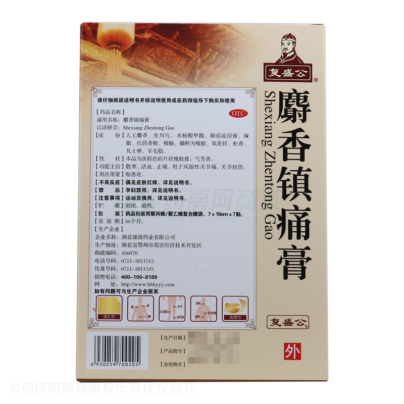 麝香鎮(zhèn)痛膏 - 湖北康源