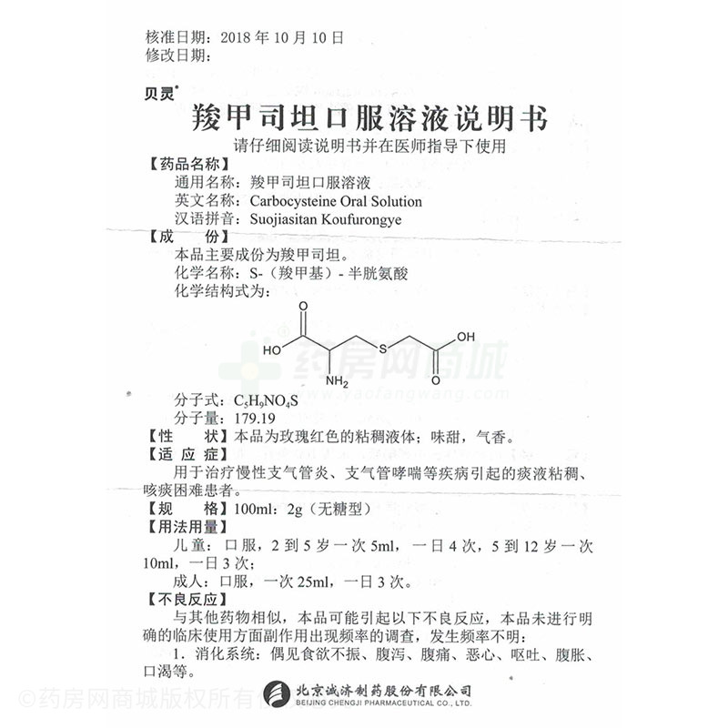 羧甲司坦口服溶液(贝灵)